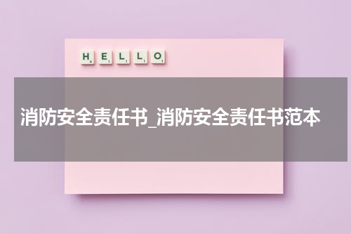 消防安全责任书_消防安全责任书范本