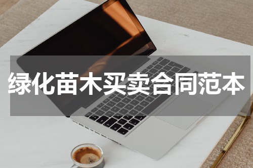 绿化苗木买卖合同范本