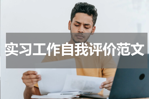 实习工作自我评价范文