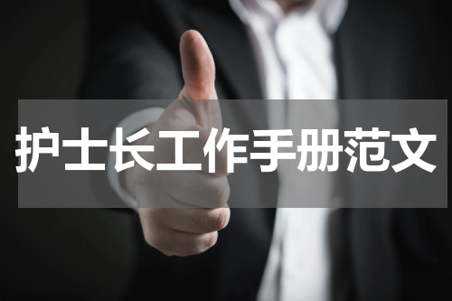 护士长工作手册范文
