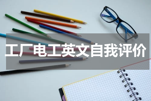 工厂电工英文自我评价