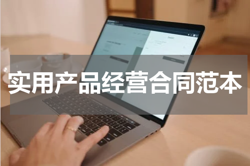 实用产品经营合同范本