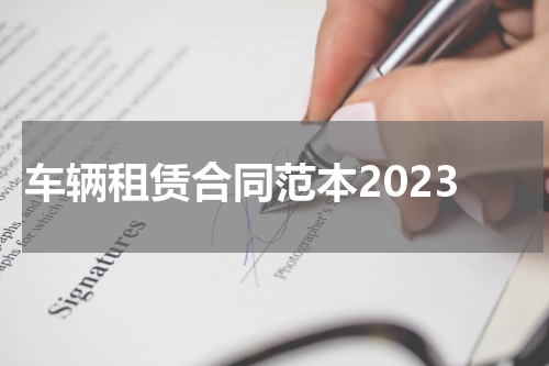 车辆租赁合同范本2023