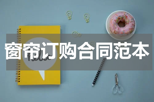 窗帘订购合同范本