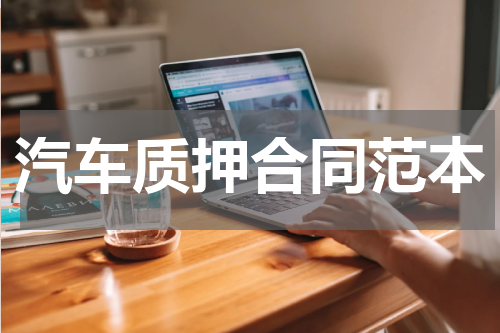 汽车质押合同范本