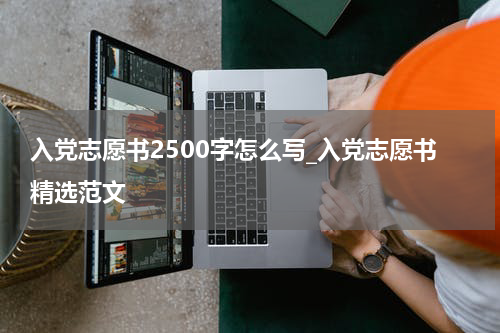 入党志愿书2500字怎么写_入党志愿书精选范文