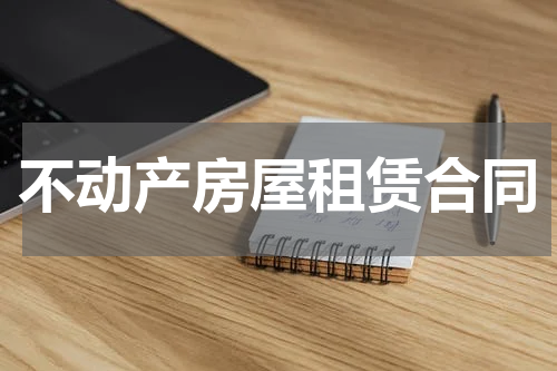 不动产房屋租赁合同