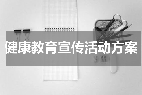 健康教育宣传活动方案