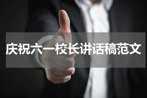 庆祝六一校长讲话稿范文