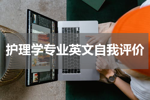 护理学专业英文自我评价