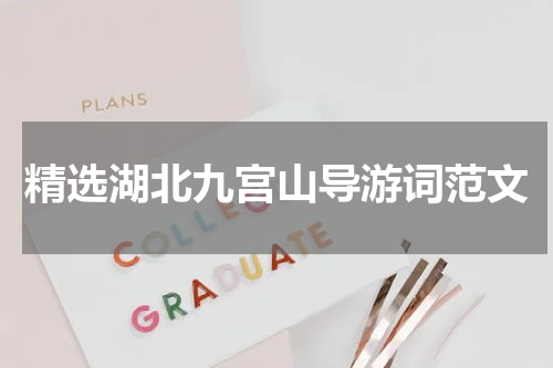 精选湖北九宫山导游词范文