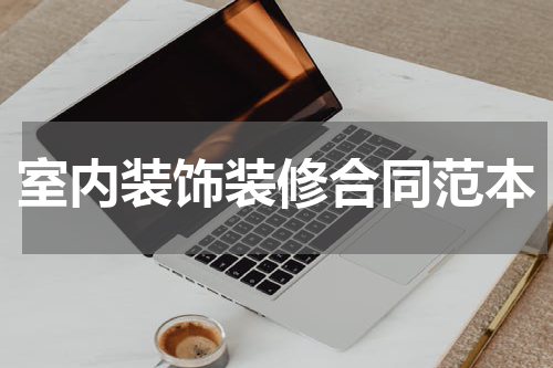 室内装饰装修合同范本