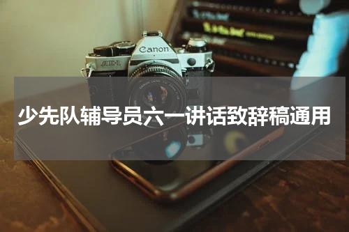少先队辅导员六一讲话致辞稿通用