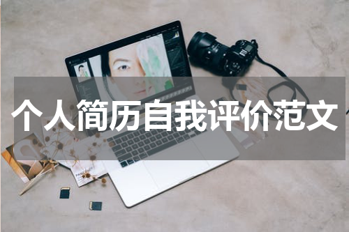 个人简历自我评价范文