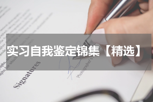 实习自我鉴定锦集【精选】