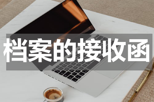 档案的接收函