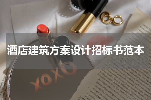 酒店建筑方案设计招标书范本