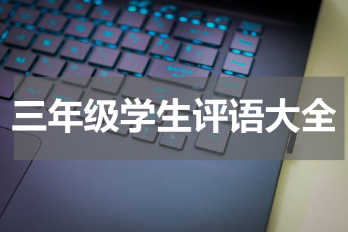 三年级学生评语大全