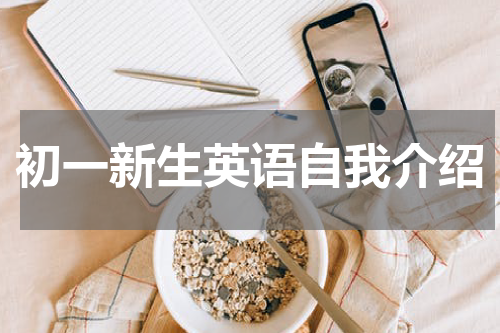 初一新生英语自我介绍