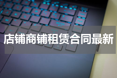 店铺商铺租赁合同最新