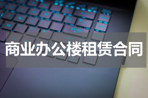 商业办公楼租赁合同