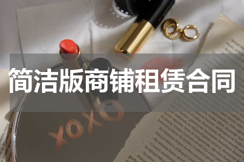 简洁版商铺租赁合同
