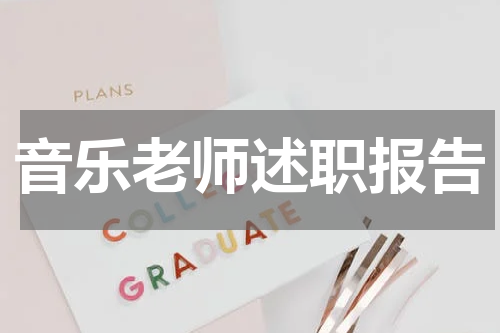 音乐老师述职报告