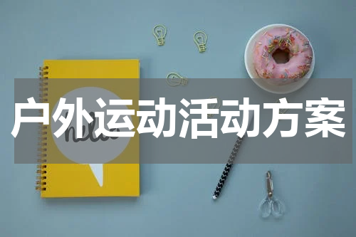 户外运动活动方案