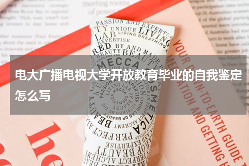 电大广播电视大学开放教育毕业的自我鉴定怎么写