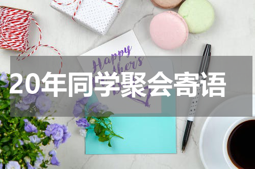 20年同学聚会寄语