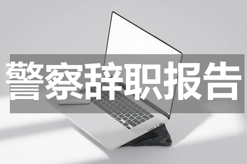 警察辞职报告