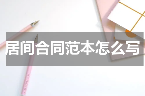 居间合同范本怎么写