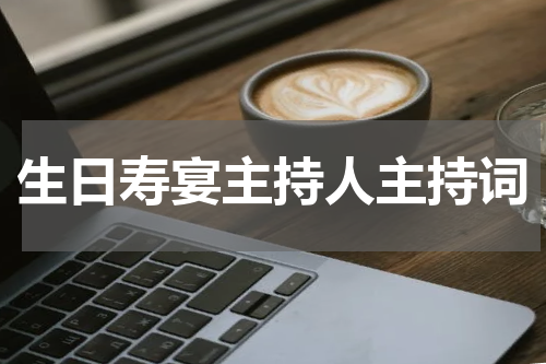生日寿宴主持人主持词