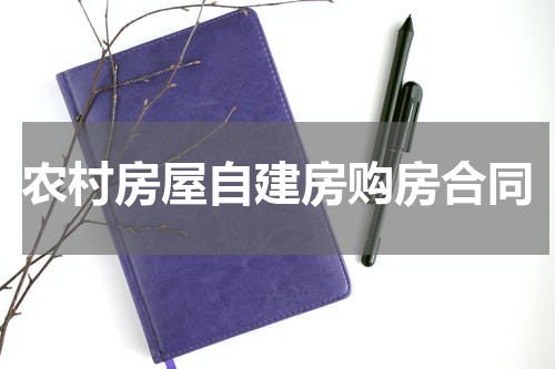 农村房屋自建房购房合同