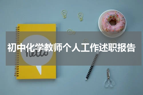 初中化学教师个人工作述职报告