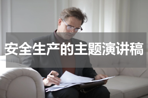 安全生产的主题演讲稿