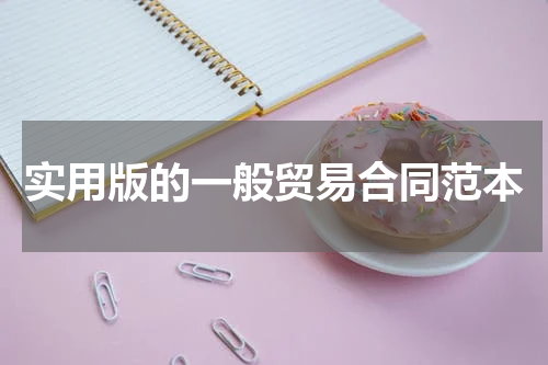 实用版的一般贸易合同范本