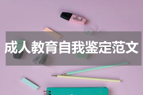 成人教育自我鉴定范文
