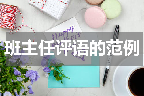 班主任评语的范例