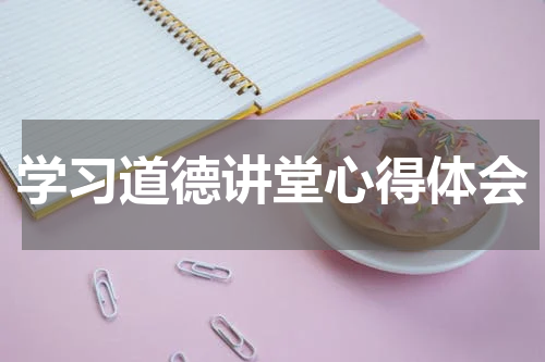 学习道德讲堂心得体会