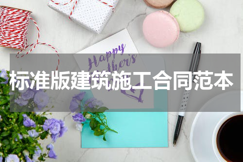 标准版建筑施工合同范本