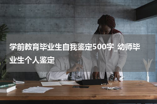 学前教育毕业生自我鉴定500字_幼师毕业生个人鉴定