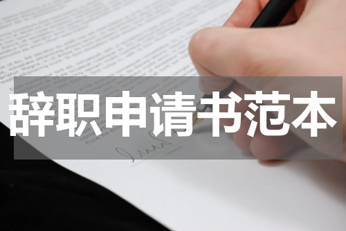 辞职申请书范本