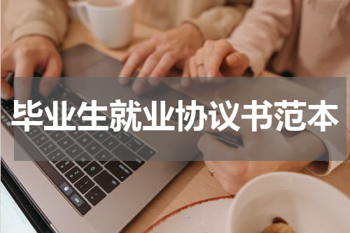 毕业生就业协议书范本