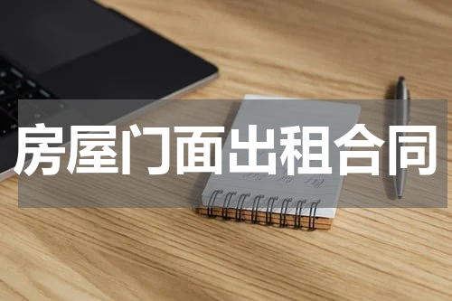 房屋门面出租合同