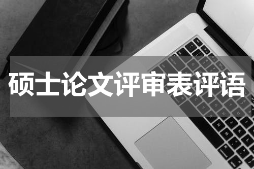 硕士论文评审表评语