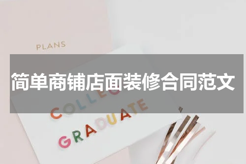 简单商铺店面装修合同范文