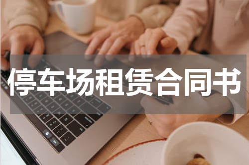 停车场租赁合同书