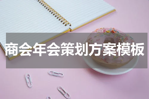 商会年会策划方案模板