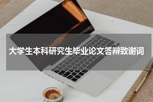 大学生本科研究生毕业论文答辩致谢词